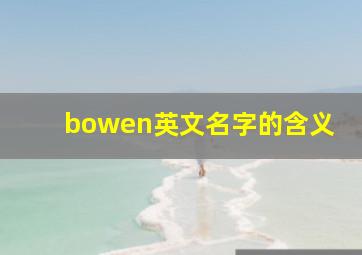 bowen英文名字的含义