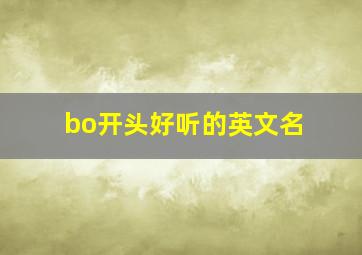 bo开头好听的英文名