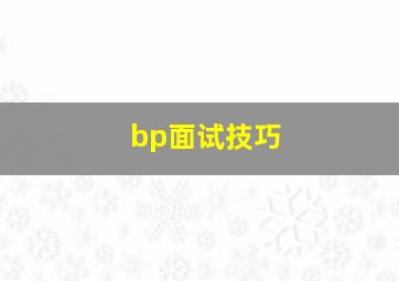 bp面试技巧