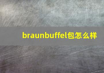 braunbuffel包怎么样