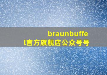 braunbuffel官方旗舰店公众号号