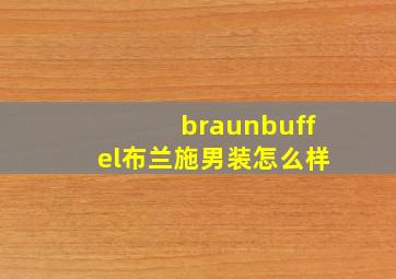 braunbuffel布兰施男装怎么样