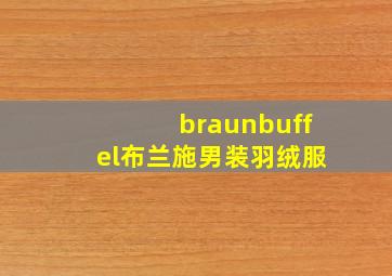 braunbuffel布兰施男装羽绒服