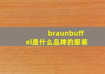 braunbuffel是什么品牌的服装