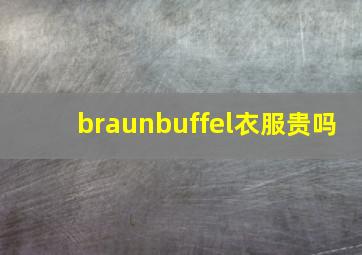 braunbuffel衣服贵吗