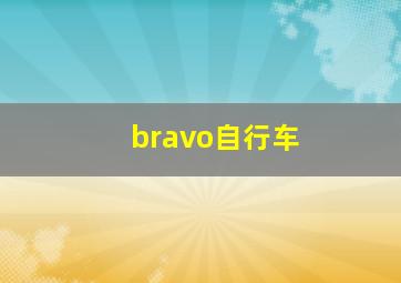 bravo自行车