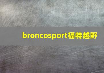 broncosport福特越野