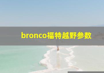 bronco福特越野参数