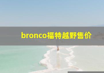 bronco福特越野售价