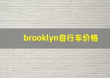 brooklyn自行车价格