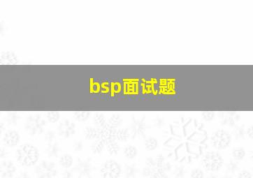 bsp面试题