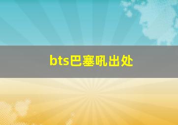 bts巴塞吼出处