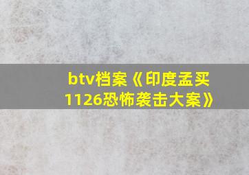 btv档案《印度孟买1126恐怖袭击大案》