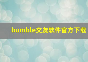 bumble交友软件官方下载