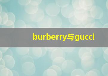 burberry与gucci