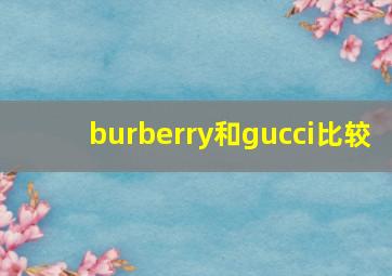 burberry和gucci比较