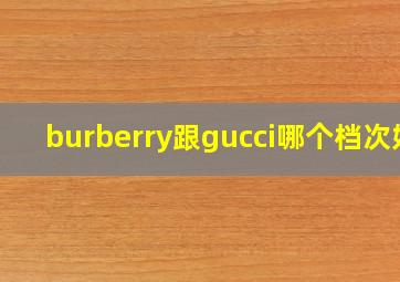 burberry跟gucci哪个档次好