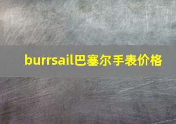 burrsail巴塞尔手表价格