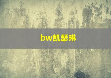 bw凯瑟琳