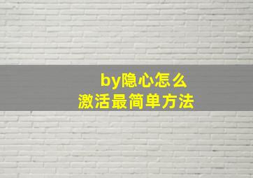 by隐心怎么激活最简单方法