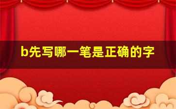 b先写哪一笔是正确的字