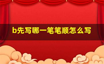 b先写哪一笔笔顺怎么写