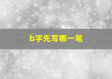 b字先写哪一笔