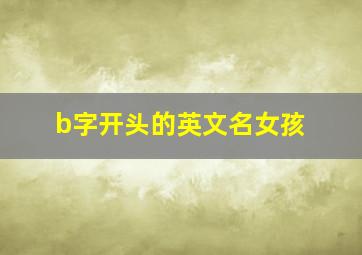 b字开头的英文名女孩