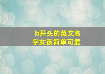 b开头的英文名字女孩简单可爱