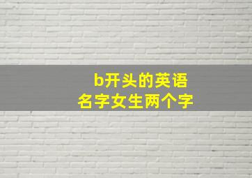 b开头的英语名字女生两个字