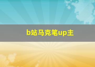 b站马克笔up主