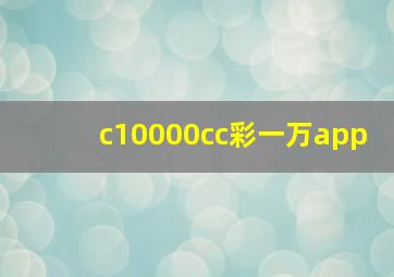 c10000cc彩一万app