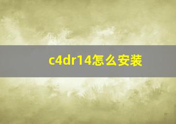 c4dr14怎么安装