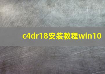 c4dr18安装教程win10