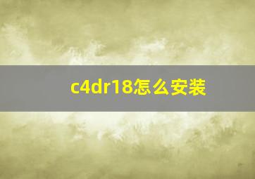 c4dr18怎么安装