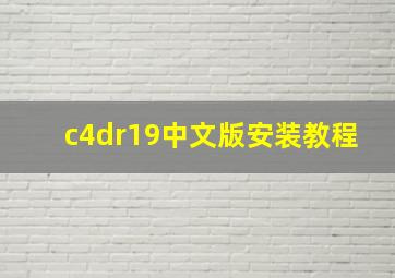 c4dr19中文版安装教程