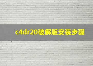 c4dr20破解版安装步骤