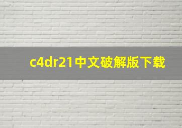 c4dr21中文破解版下载