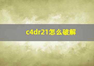 c4dr21怎么破解