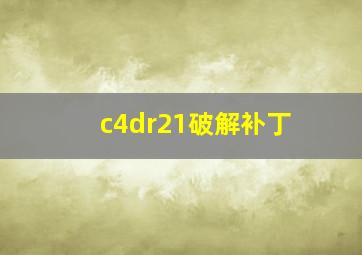 c4dr21破解补丁