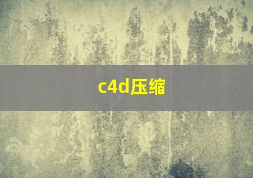 c4d压缩