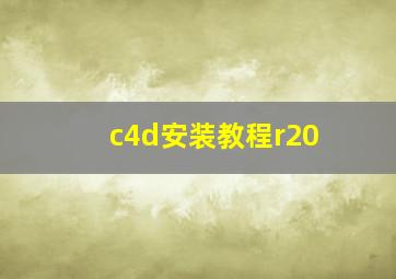 c4d安装教程r20