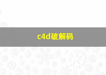 c4d破解码