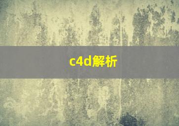 c4d解析