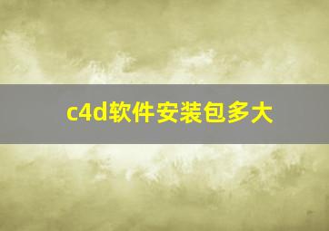 c4d软件安装包多大