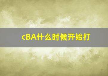 cBA什么时候开始打