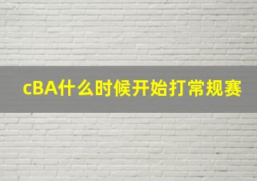 cBA什么时候开始打常规赛