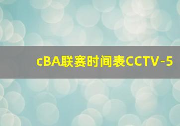 cBA联赛时间表CCTV-5