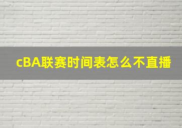 cBA联赛时间表怎么不直播