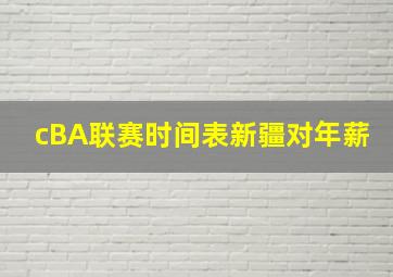 cBA联赛时间表新疆对年薪